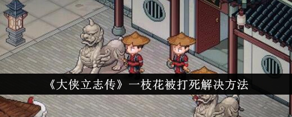 大侠立志传