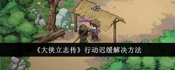 大侠立志传