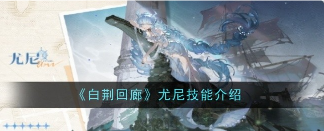 白荆回廊