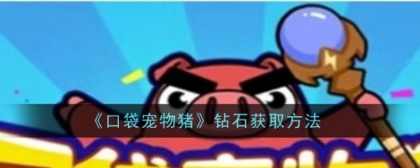 口袋宠物猪