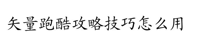 矢量跑酷