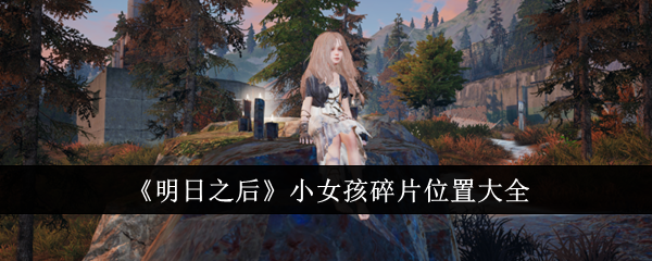 明日之后