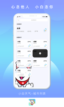 小白天气预报app