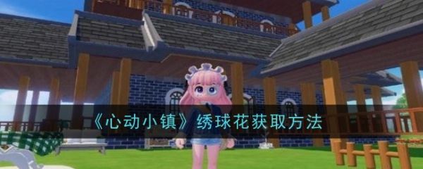 心动小镇