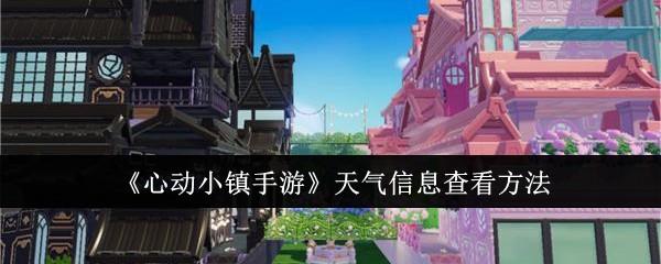 心动小镇