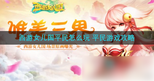 西游女儿国