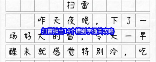 文字找茬大师