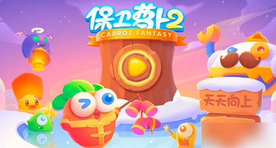 保卫萝卜2