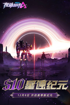 机动都市阿尔法版