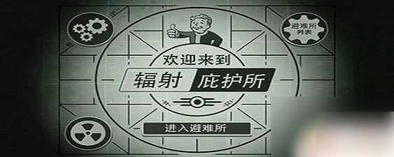 辐射避难所