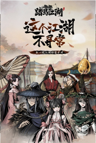 踏马江湖手游