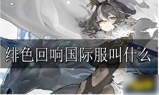 绯色回响