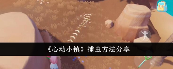 心动小镇