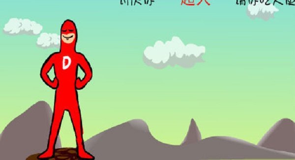 拉粑粑超人免费正版