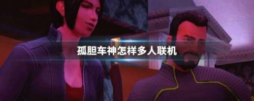 孤胆车神