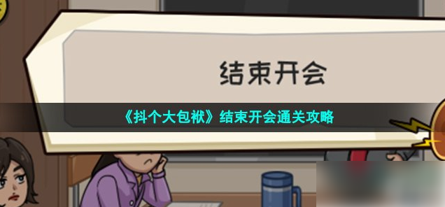 抖个大包袱