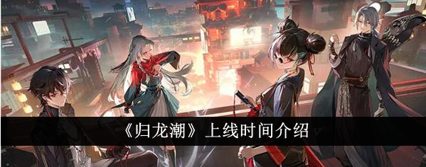 归龙潮