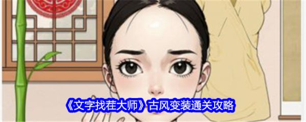 文字找茬大师