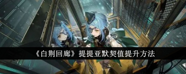 白荆回廊