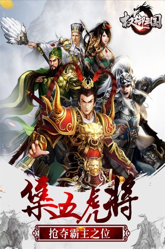 权御三国版