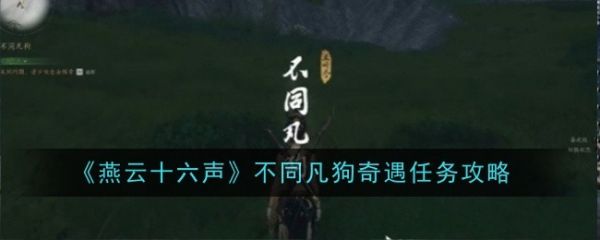 燕云十六声