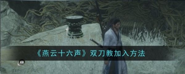 燕云十六声