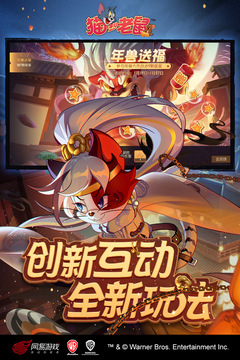 猫和老鼠版