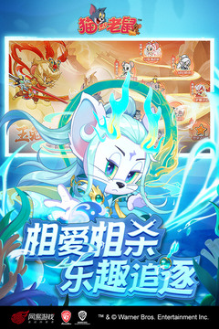猫和老鼠版