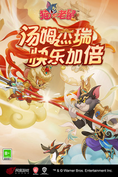 猫和老鼠版