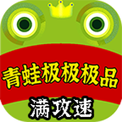 青蛙极极极品