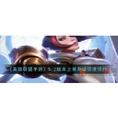 英雄联盟5.2版本上路英雄哪个强