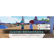 心动小镇事件与派对开启指南