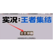 实况王者集结ID查看指南