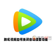 腾讯视频如何关闭自动续费功能