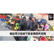 绝区零“注意脚下安全”活动第四天攻略浮冰空洞深层挑战