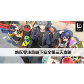 绝区零“注意脚下安全”第三天过关攻略