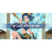 剑与远征泷霄试炼怎么打