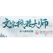 文字找茬大师海绵猛男怎么通关