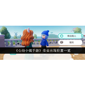 心动小镇手游朵朵出现位置及商品一览