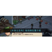 大侠立志传陆剑南位置指南