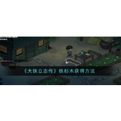大侠立志传铁杉木获取方法指南