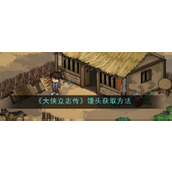 大侠立志传馒头获取指南