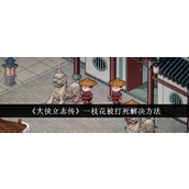 大侠立志传一枝花被误杀后的应对策略