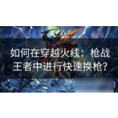 穿越火线枪战王者快速换枪攻略