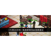 大侠立志传悟道碑刻功法选择指南