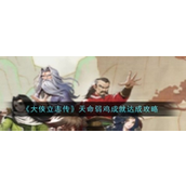 大侠立志传天命弱鸡成就达成攻略