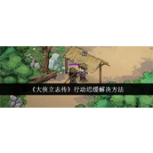大侠立志传行动迟缓解决方法