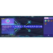 《生物原型》平a特效流阵容攻略
