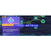 生物原型幽影无限攻略