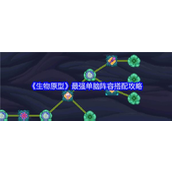 《生物原型》最强单脑阵容搭配攻略